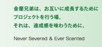 金蘭兄弟はお互いに成長するためにプロジェクトを行う場。それは、達成感を味わうために。